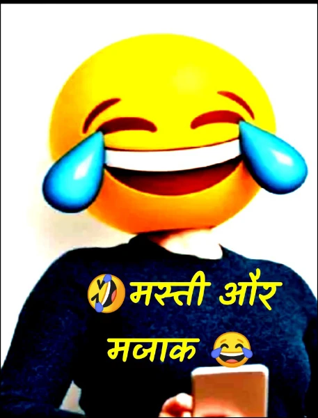 🤣मस्ती और मजाक 😂
