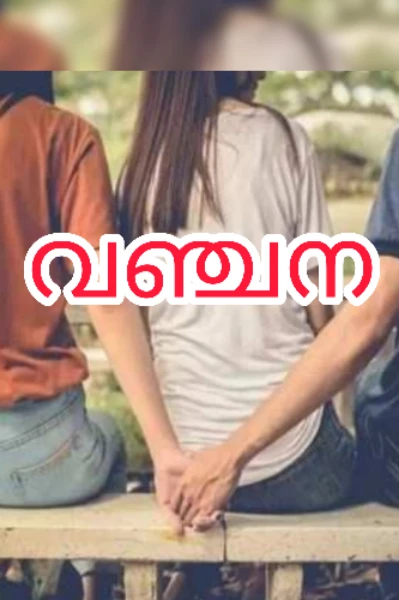 ദാമ്പത്യത്തിൽ വഞ്ചന