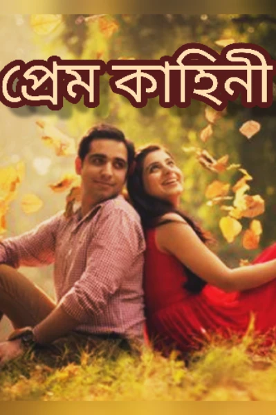 ♥️❤️প্রেম কাহিনী♥️❤️