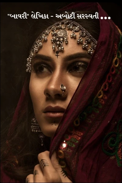 "બાવરી" લેખિકા - અબોટી સરસ્વતી