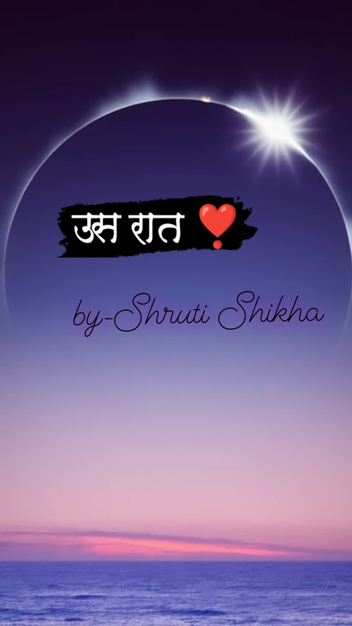 उस रात ❣️(सम्पूर्ण)🦋(पुरस्कृत)