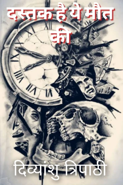 दस्तक है ये मौत की- प्रथम भाग