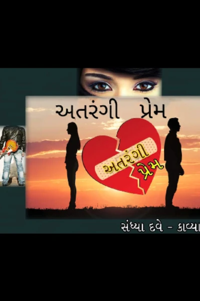 " અતરંગી પ્રેમ "  સુપર રાઈટર -૩ સ્પર્ધામાં  વિજેતા ધારાવાહિક પ્રસ્તાવના