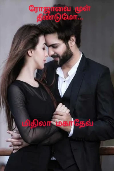 ரோஜாவை முள் தீண்டுமோ...🌹
