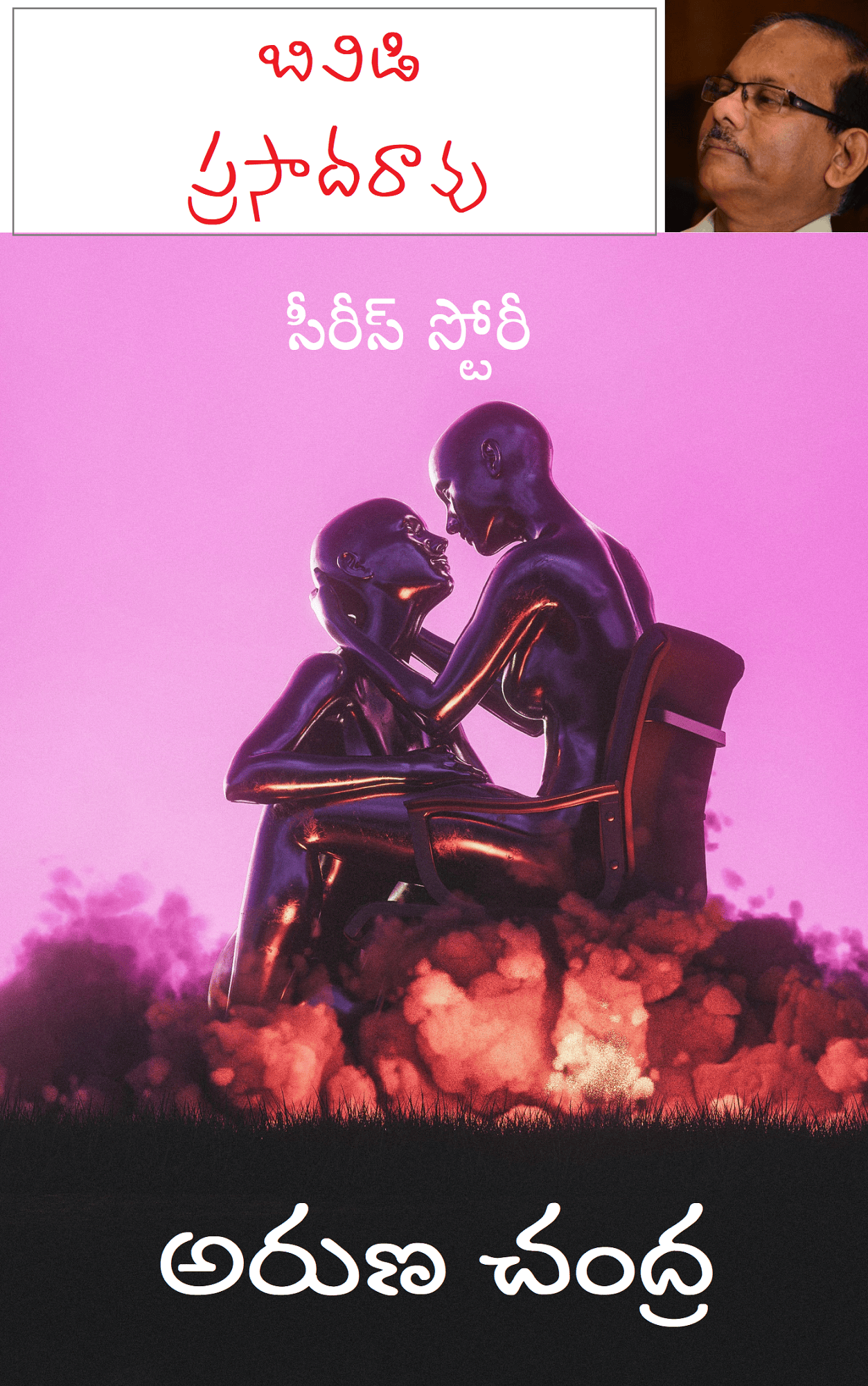 అరుణ చంద్ర (సీరీస్ స్టోరీ)