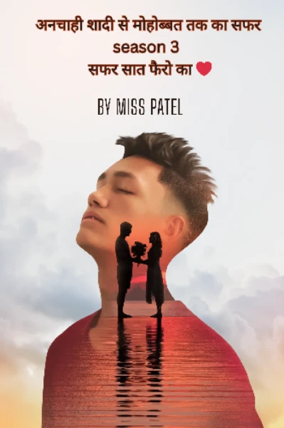 अनचाही शादी से मोहोब्बत तक का सफर S 3 ( सफर सात फैरो का  ❤ )