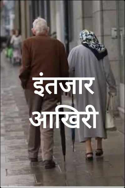 "इंतजार आखिरी"