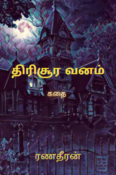 திரிசூர வனம்