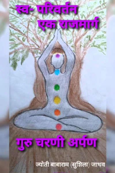 🧘‍♂️स्व-परिवर्तन--एक राजमार्ग 🧘‍♀️ १