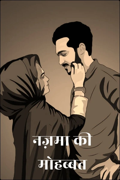 नज़मा की मोहब्बत