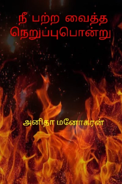 நீ பற்ற வைத்த நெருப்பொன்று🔥🔥