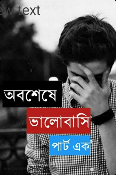 অবশেষে ভালোবাসি