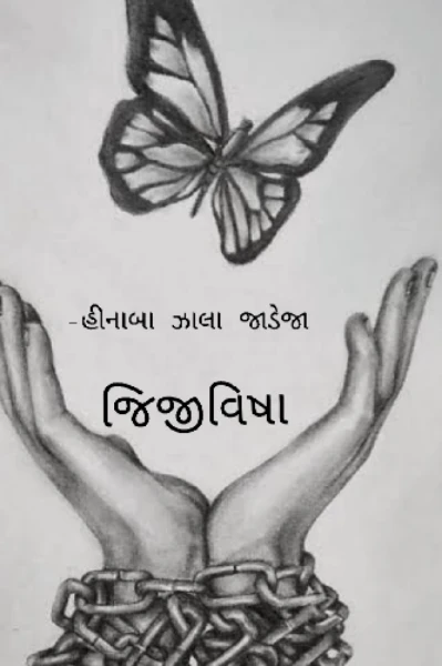 જિજીવિષા