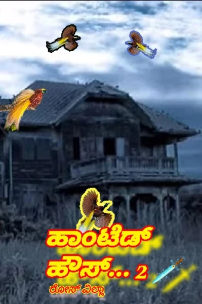 ಹಾಂಟೆಡ್ ಹೌಸ್ ---2(ರೋಸ್ ವಿಲ್ಲಾ)......೧