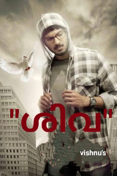 ⚡ ശിവ⚡