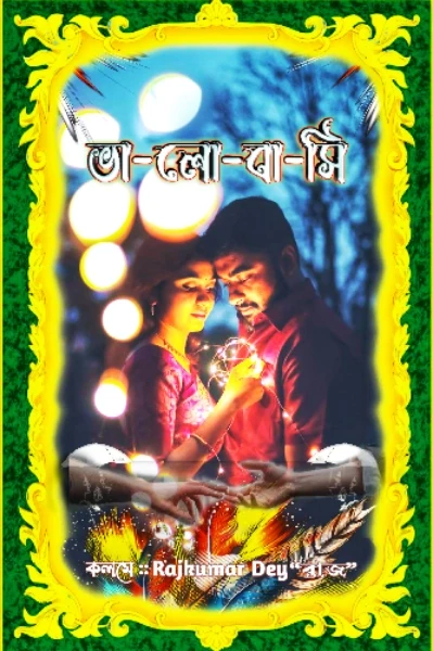ভা-লো-বা-সি