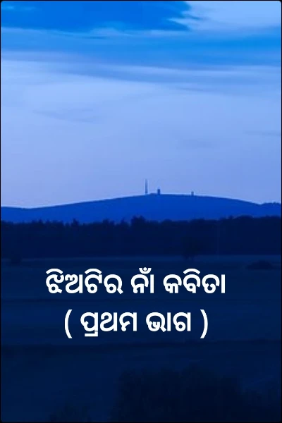 ଝିଅଟିର ନାଁ କବିତା ( ପ୍ରଥମ ଭାଗ )