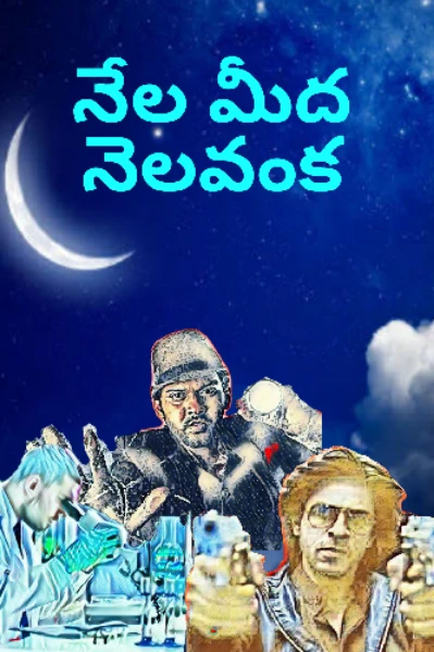 నేల మీద నెలవంక