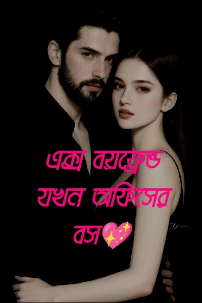 এক্স বয়ফ্রেন্ড যখন অফিসের বস💖
