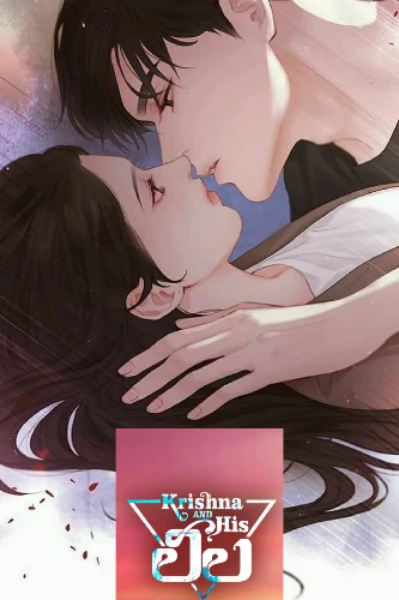 కృష్ణ and his లీలా!!!