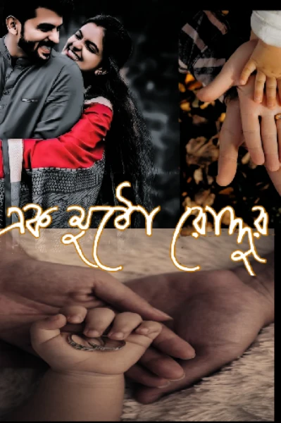 এক মুঠো রোদ্দুর