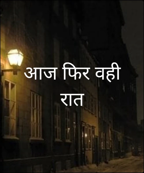आज फिर वही रात