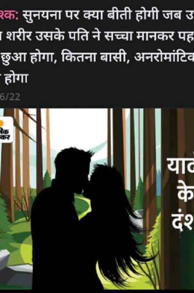 यादों  के दंश ( पुष्पा भाटिया)
