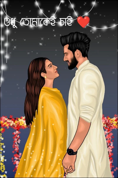 শুধু তোমাকেই চাই ❤️