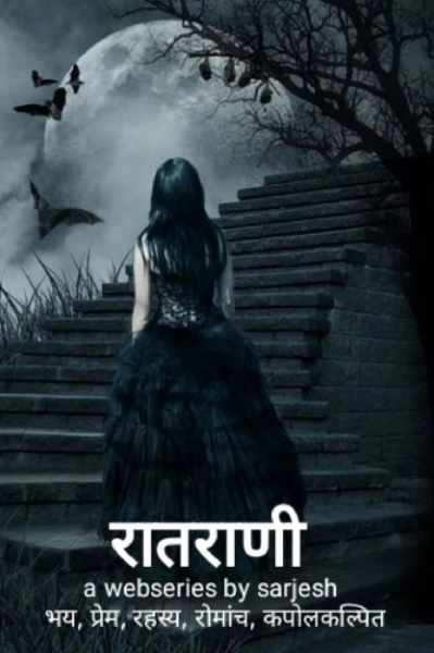 रातराणी