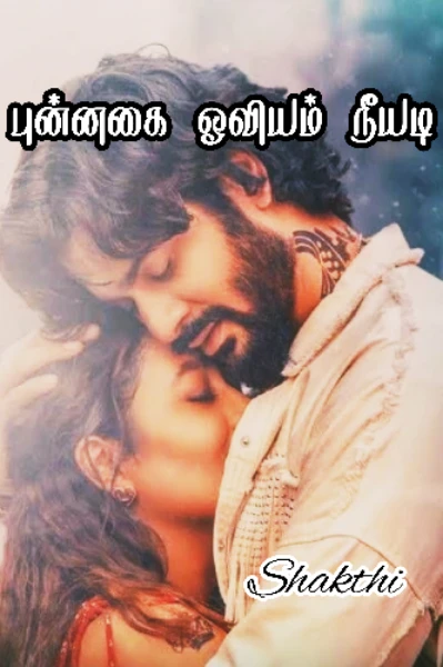 என் புன்னகையாழி பாகம் 2 - புன்னகை ஓவியம் நீயடி