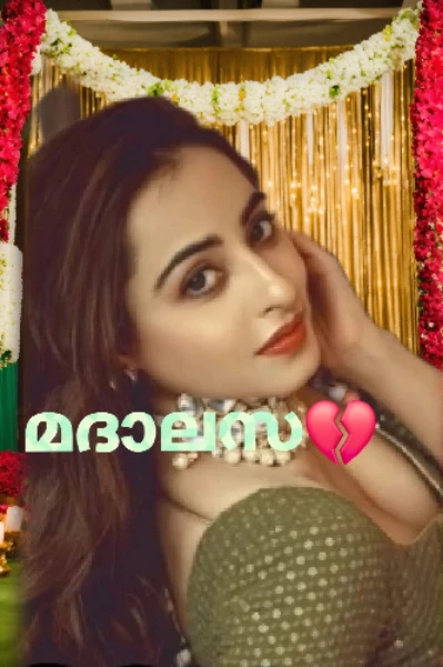 💘 മദാലസ💘