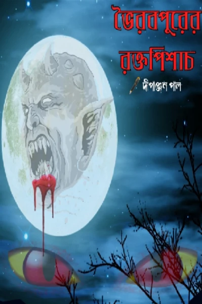 ভৈরবপুরের রক্তপিশাচ