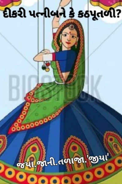 દીકરી પત્ની બને કે કઠપૂતળી ?