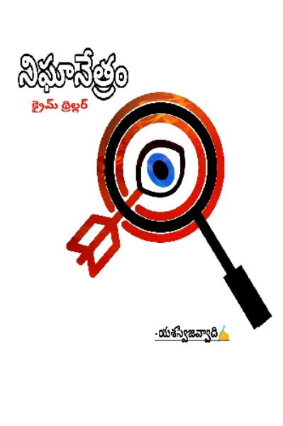 నిఘానేత్రం