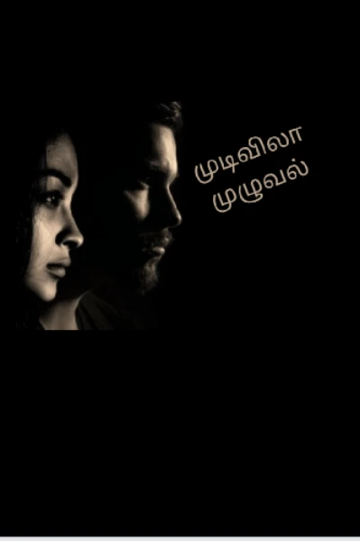 முடிவிலா முழுவல்: அத்தியாயம் 1