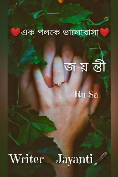 ❤️ এক পলকে ভালোবাসা ❤️ (🕸️ A Psycho Love Story🕸️)