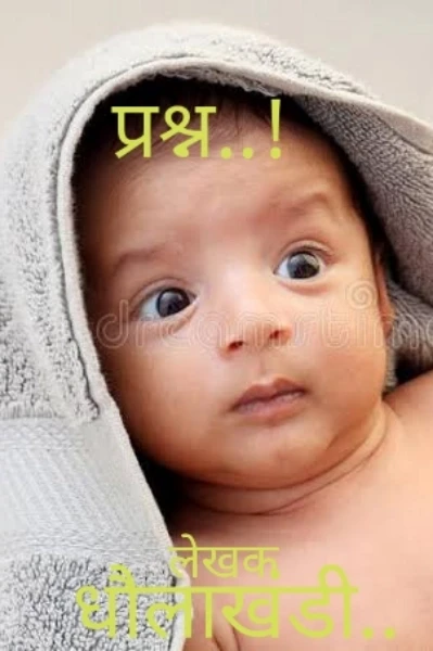 प्रश्न...!