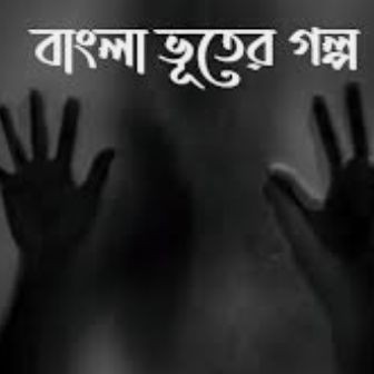 বাংলা ভুতের গল্প|পর্ব -২