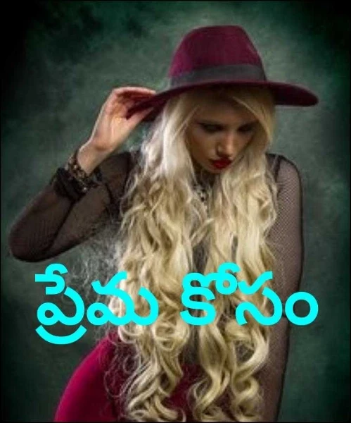 ప్రేమ కోసం