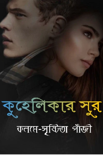 কুহেলিকার সুর