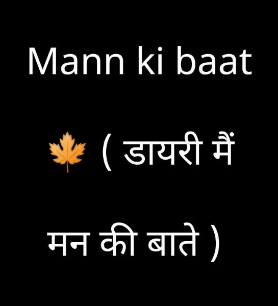 Mann ki baat🍁 ( डायरी मैं मन की बाते )