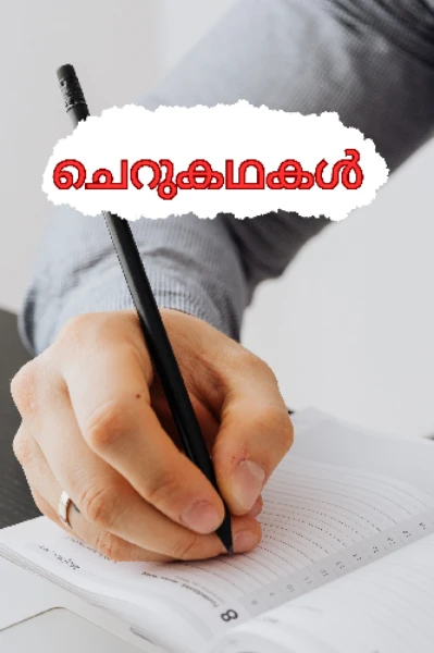ചെറുകഥകൾ