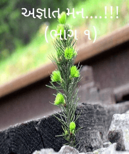 અજ્ઞાત મન....!!! (ભાગ ૧)
