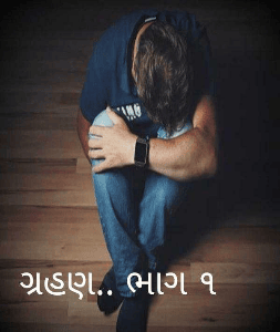 ગ્રહણ.. ભાગ ૧