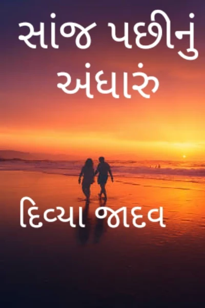 સાંજ પછીનું અંધારું