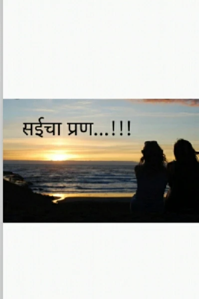 सई चा प्रण...!!!