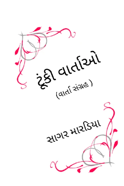 ટૂંકી વાર્તાઓ
