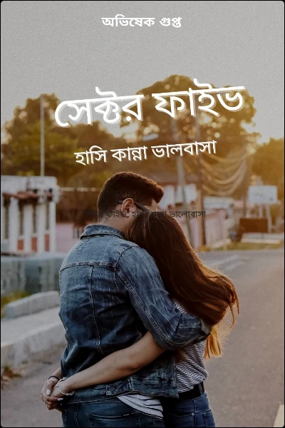 সেক্টর ফাইভ: হাসি কান্না ভালবাসা