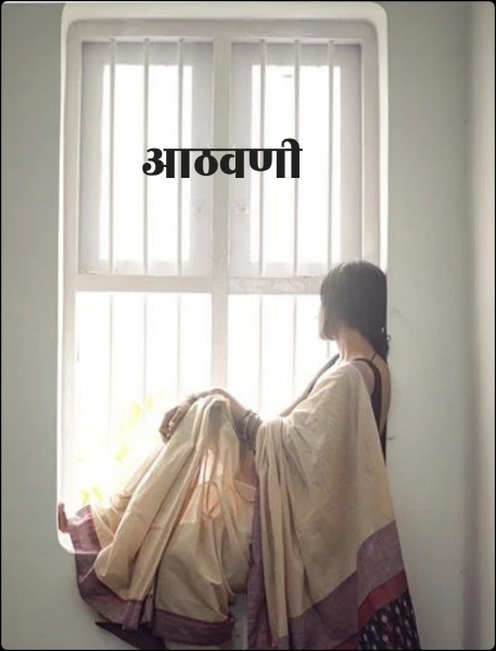 आठवणी