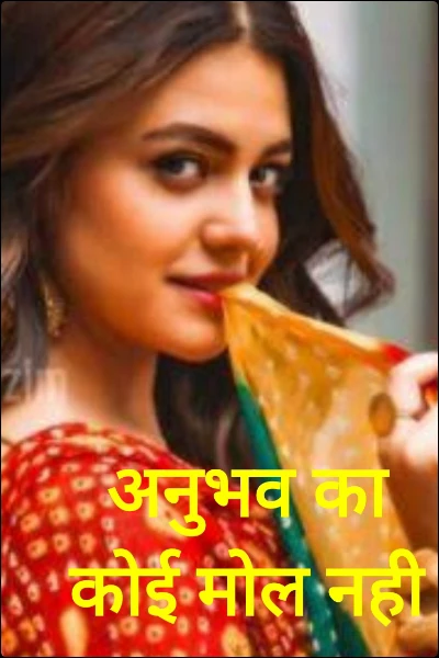 अनुभव का कोई मोल नही (स्त्री विमर्श)